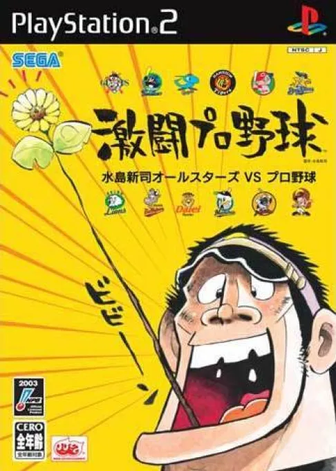 Gekitou Pro Yakyuu - Mizushima Shinji All Stars vs. Pro Yakyuu (Japan) (Taikenban)